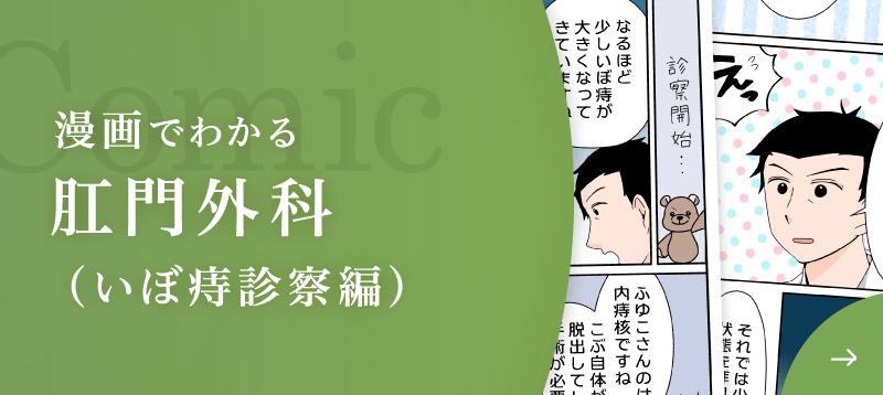 漫画でわかる肛門科